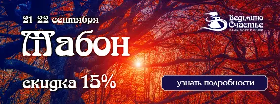 Скидка 15% на все! - Празднуем Мабон! 21 и 22 сентября