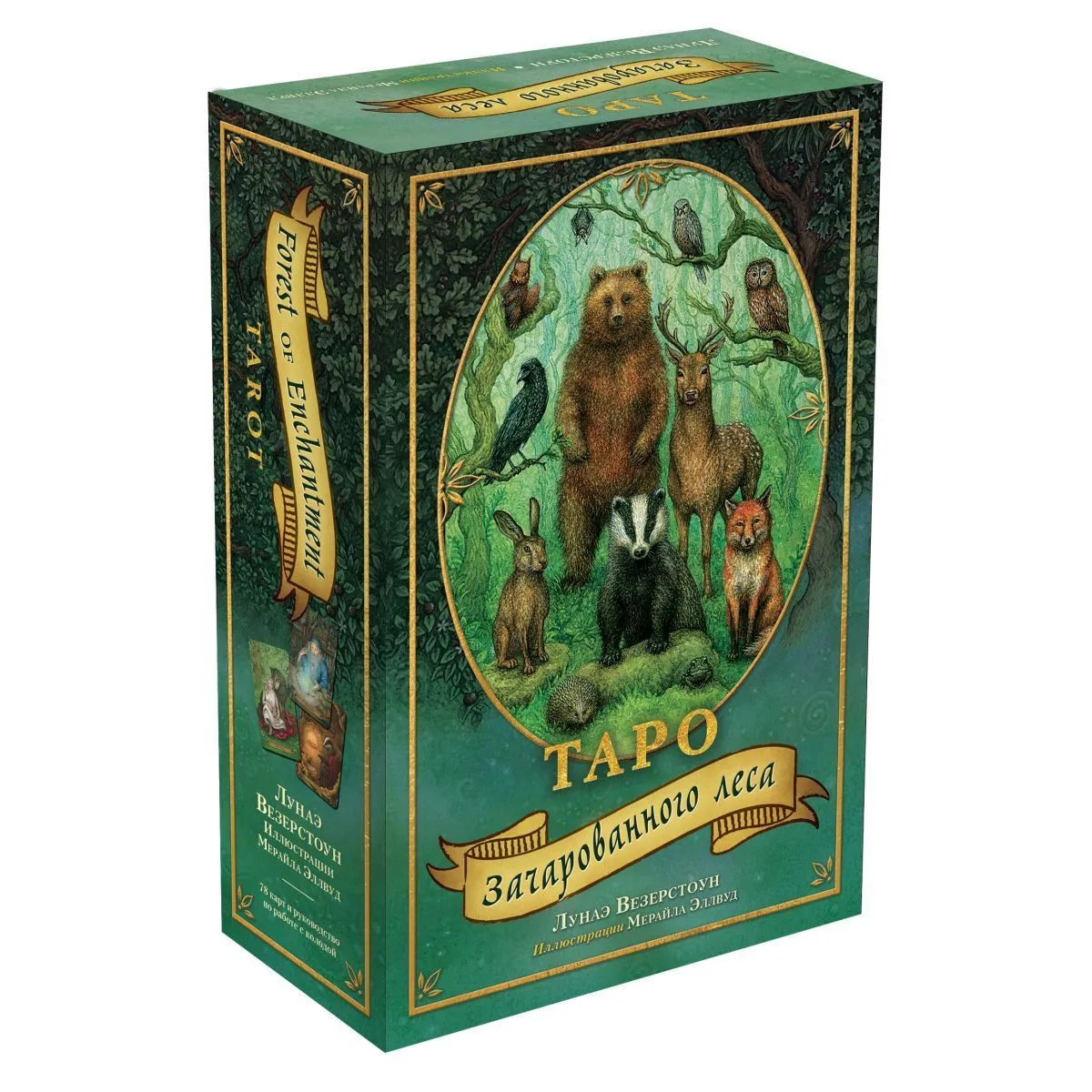 Подарочный набор "Таро Зачарованного леса"