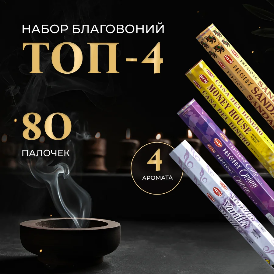 Набор благовоний HEM "ХИТ", 4 шт