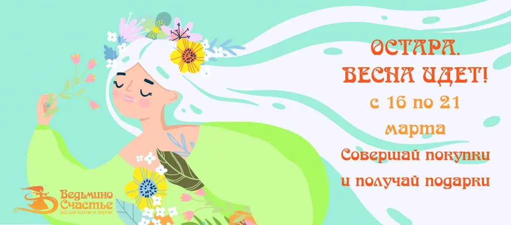 Весна идет! Свечи для магии Остары - в подарок!