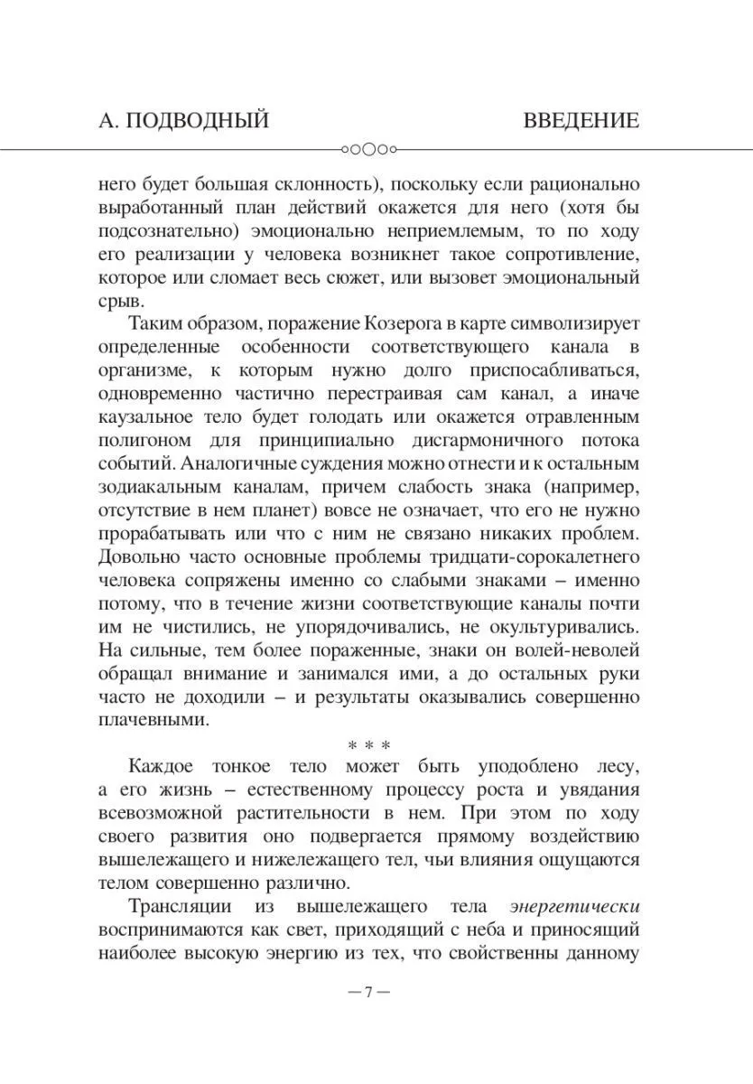 Авессалом Подводный "Каббалистическая астрология. Знаки Зодиака"