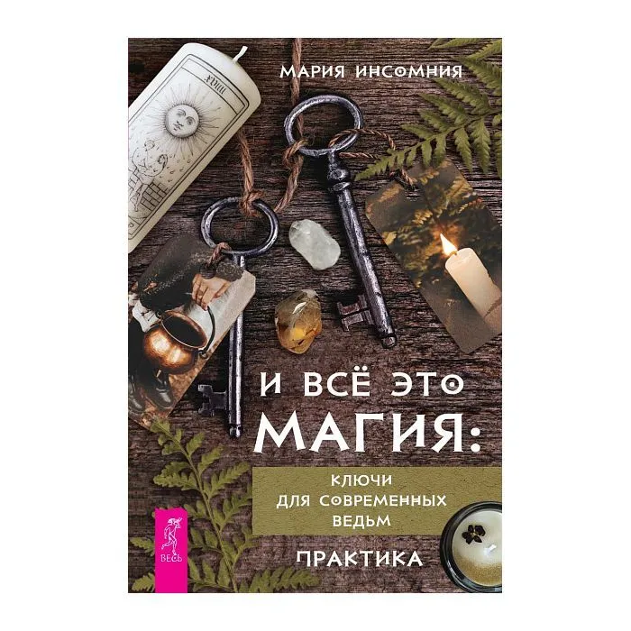 И все это магия: ключи для современных ведьм, Мария Инсомния