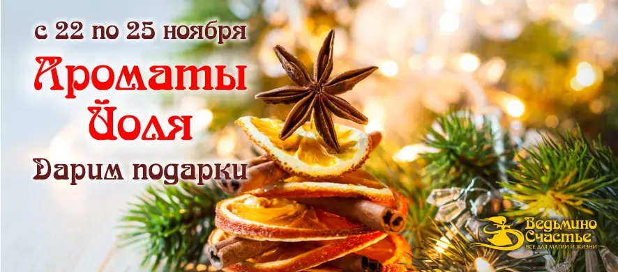 Акция "Ароматы Йоля": дарим уютные подарки в честь приближения зимы