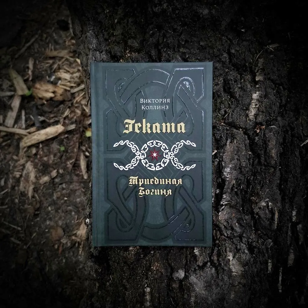 Книга "Геката: Триединая Богиня", Виктория Коллинз