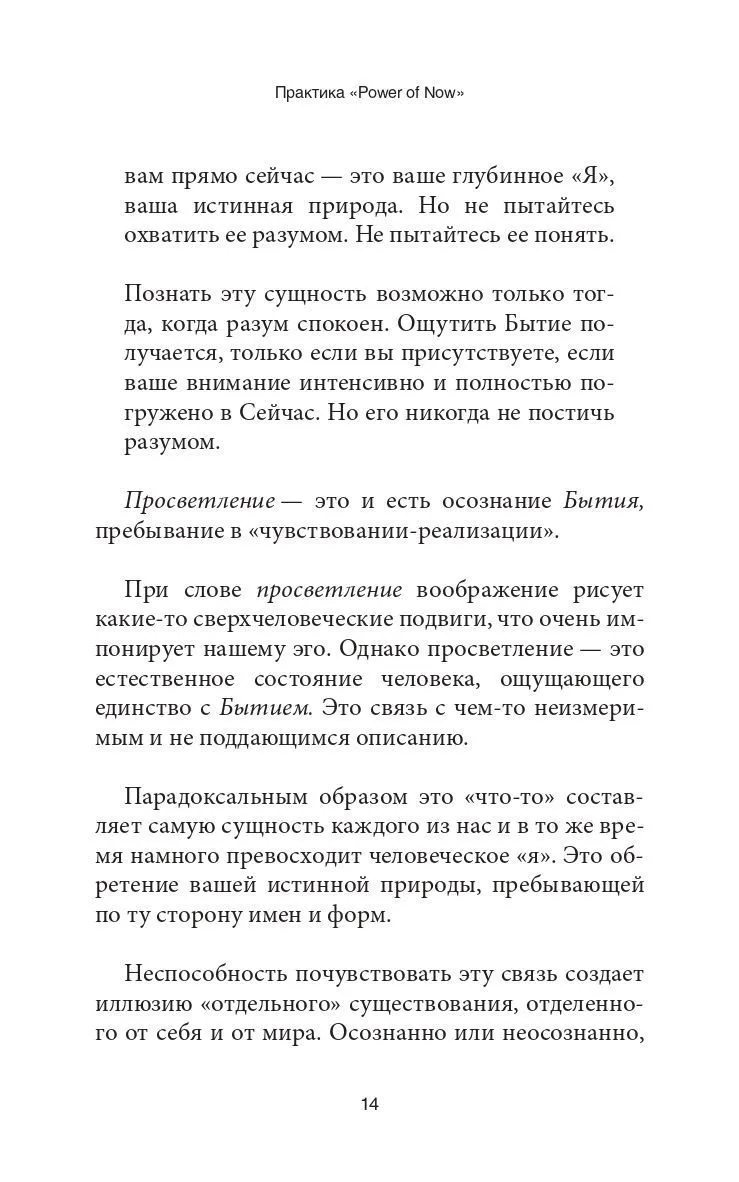 Толле "Практика "Power of Now"