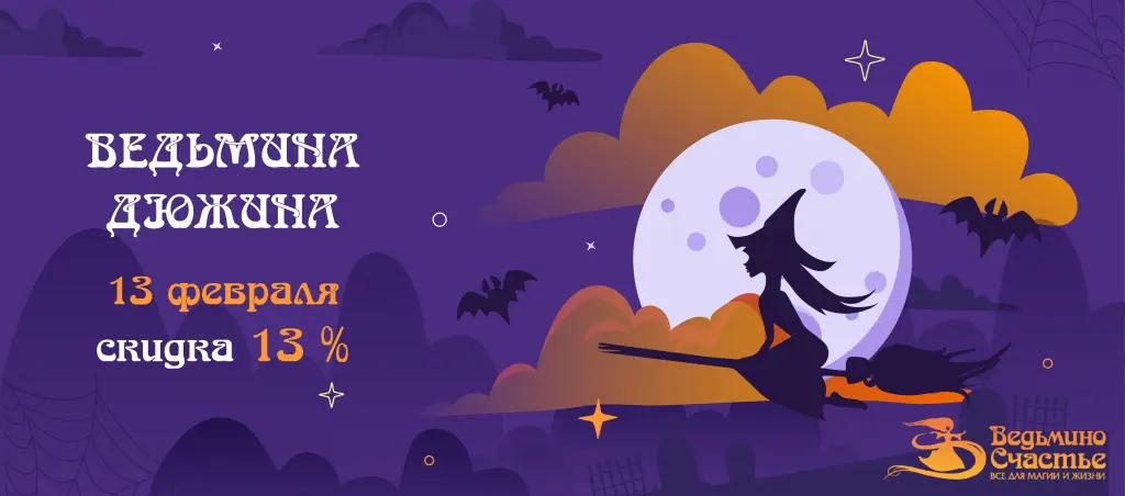 Акция "Ведьмина Дюжина": 13 февраля скидка на всё!