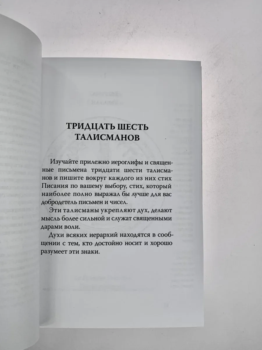 Элифас Леви "Большие ключи и Ключики Соломона"