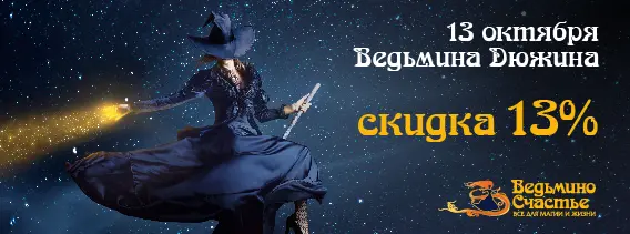 13 октября - Ведьмина Дюжина! Скидка 13% на все!