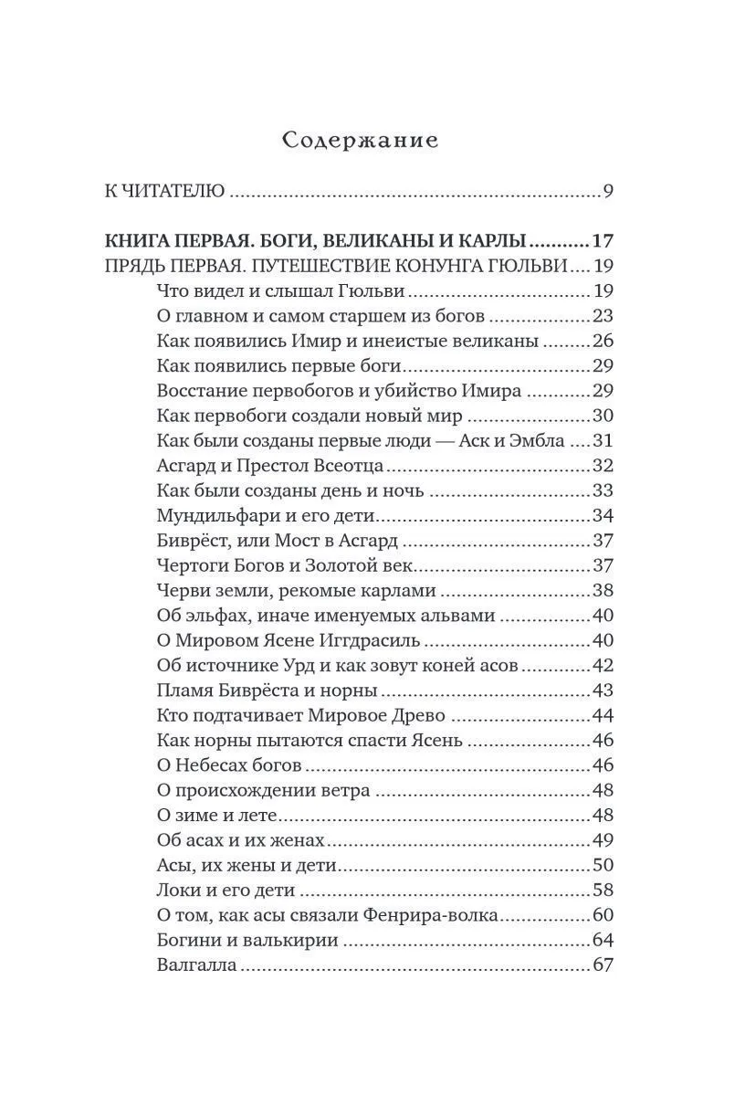 Александр Иликаев, Ренарт Шарипов "Большая книга скандинавских мифов. Более 150 преданий и легенд"