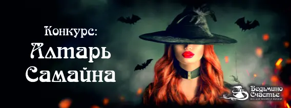 Конкурс "Алтарь Самайна": разыгрываем подарки среди обладателей праздничных алтарей