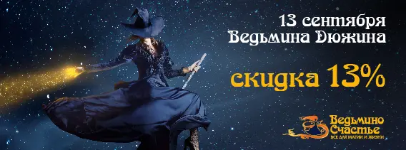 Ведьмина Дюжина в пятницу, 13: делаем этот день удачным!