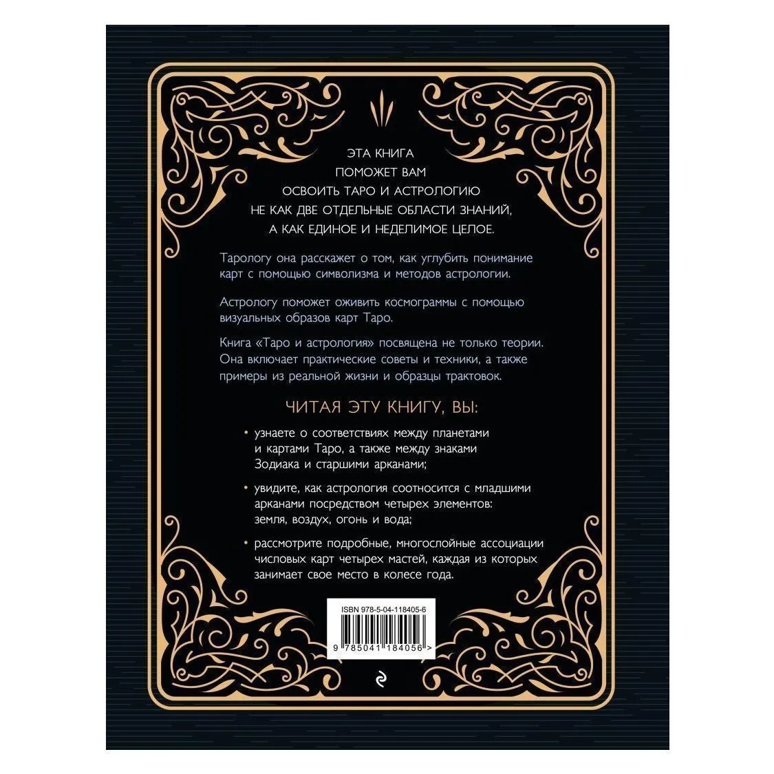 Коррин Кеннер "Таро и астрология. Как читать Таро, используя мудрость Зодиака"