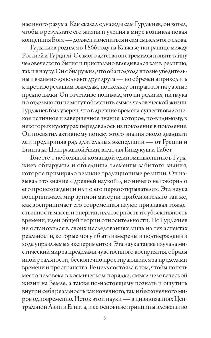 Гурджиев Г.И. "В поисках Бытия: Четвертый Путь к Сознанию"