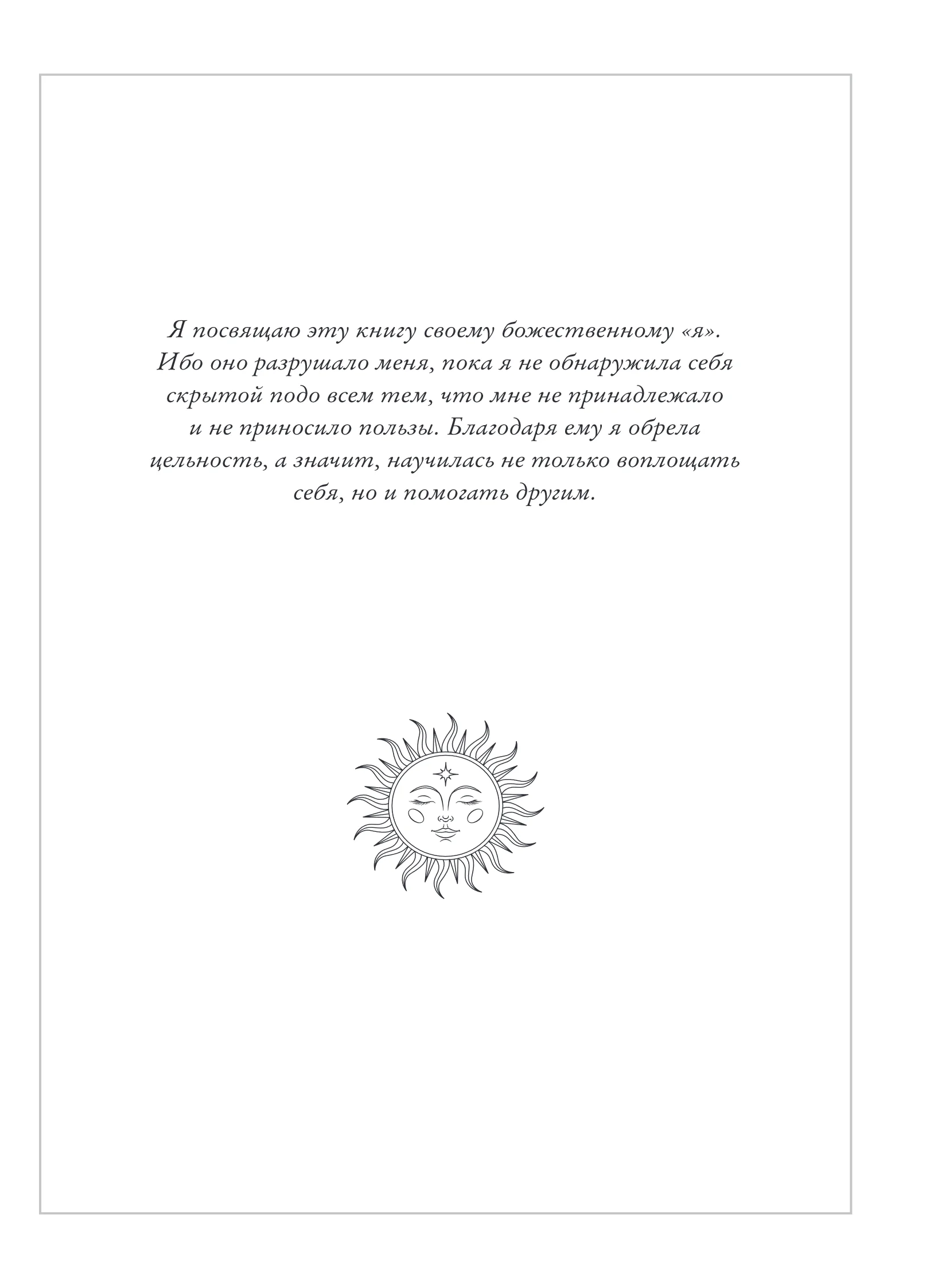 Джульетта Диас "Алтарь внутри тебя"