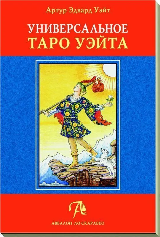 Набор "Универсальное таро Уэйта"