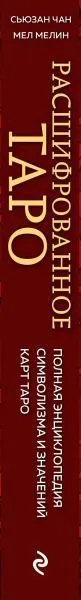 Расшифрованное Таро. Полная энциклопедия символизма и значений карт Таро, Сьюзан Чан, Мел Мелин
