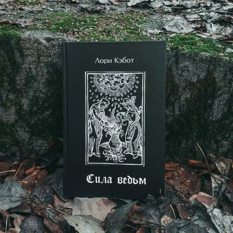 Книга "Сила ведьм", Лори Кэбот