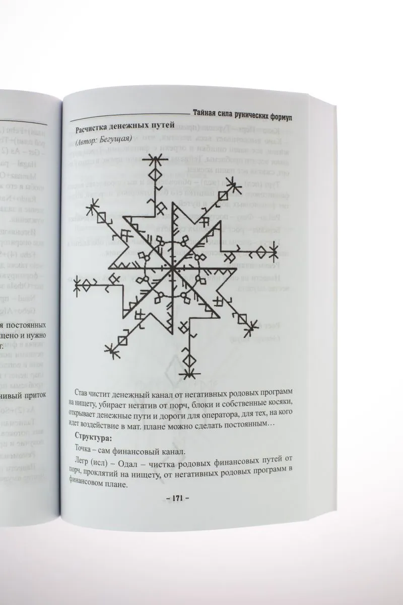 Р. Журавлева Тайная сила рунических формул