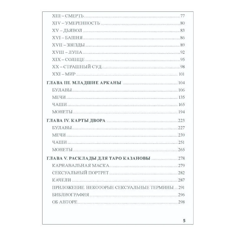 Книга "Таро Казановы", Е. Ледней, мягкая обложка, карманный формат