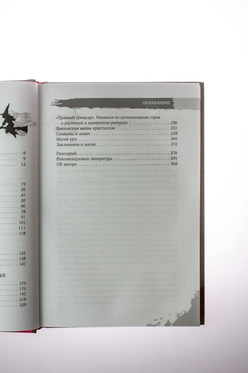 Каннингем С. "Викканская магия. Настольная книга современной ведьмы" тв. переплет