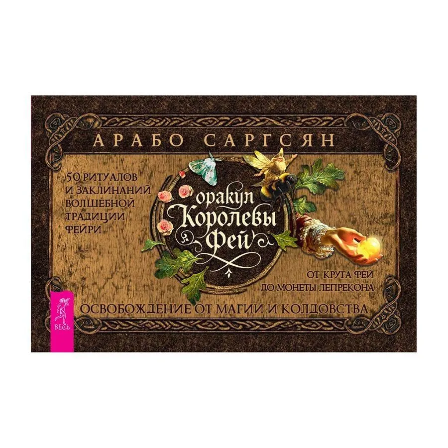 Оракул Королевы фей: освобождение от магии и колдовства, брошюра, Арабо Саргсян