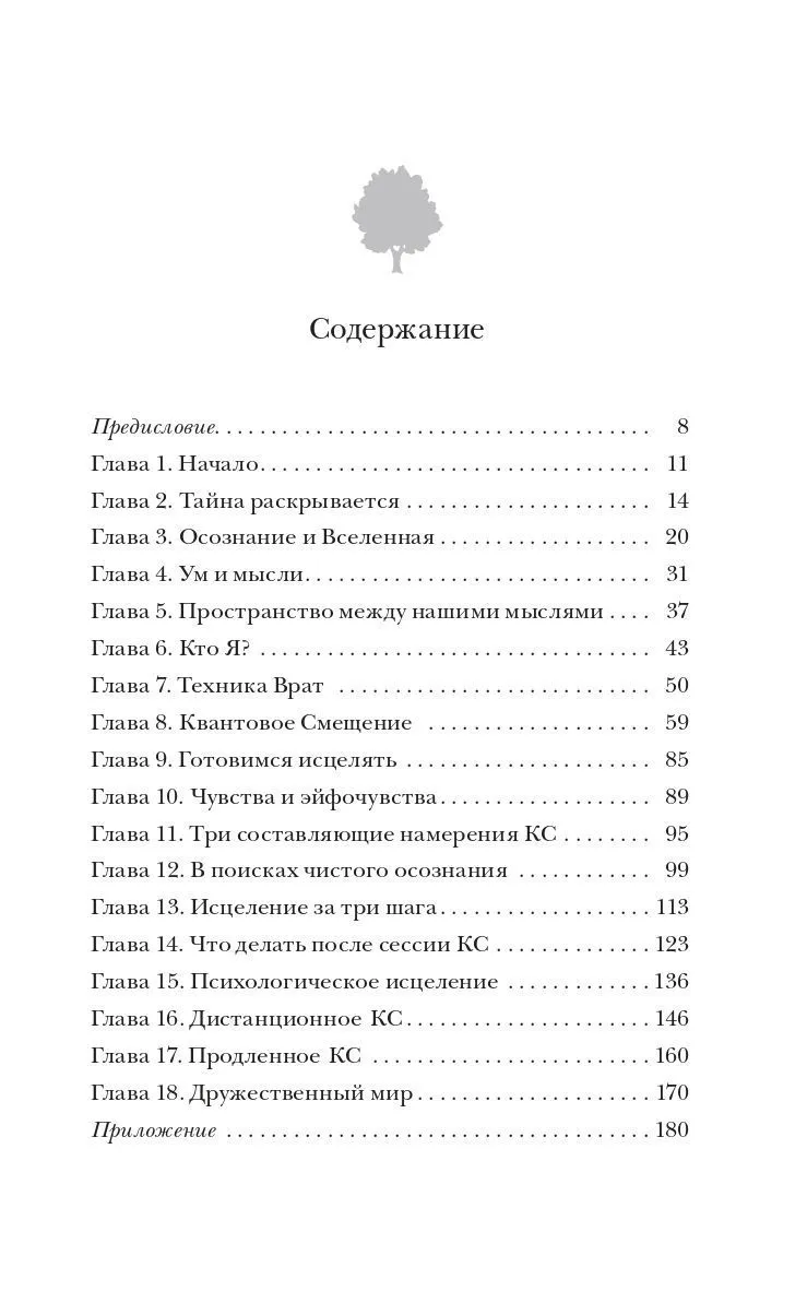 Фрэнк Кинслоу "Секрет мгновенного исцеления. Квантовая синхронизация здоровья"