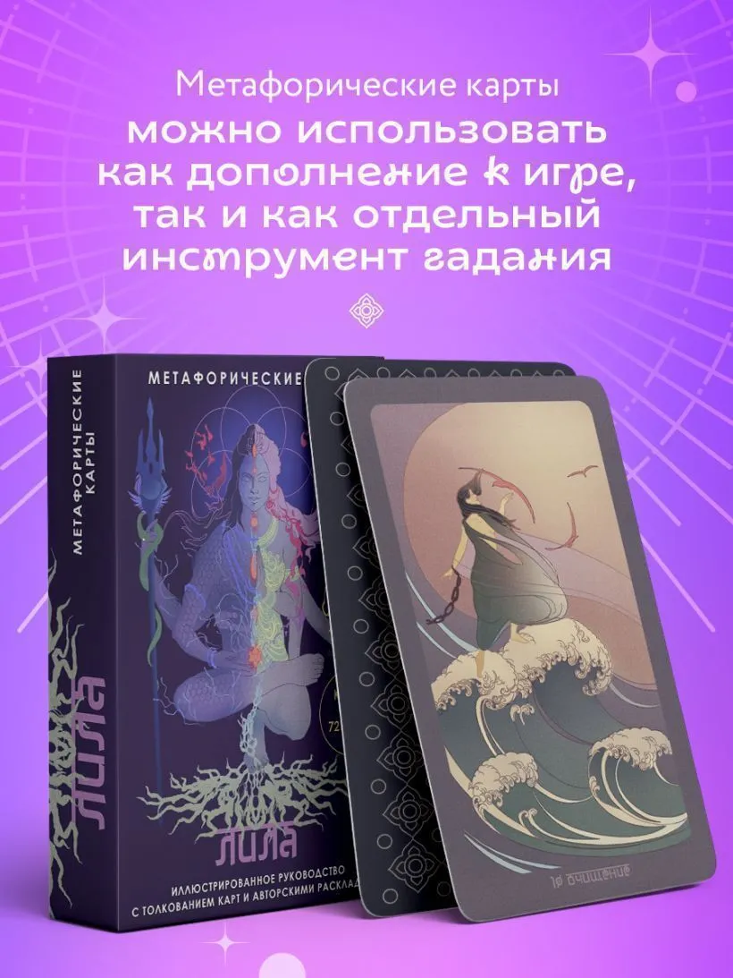 Лила, метафорические карты