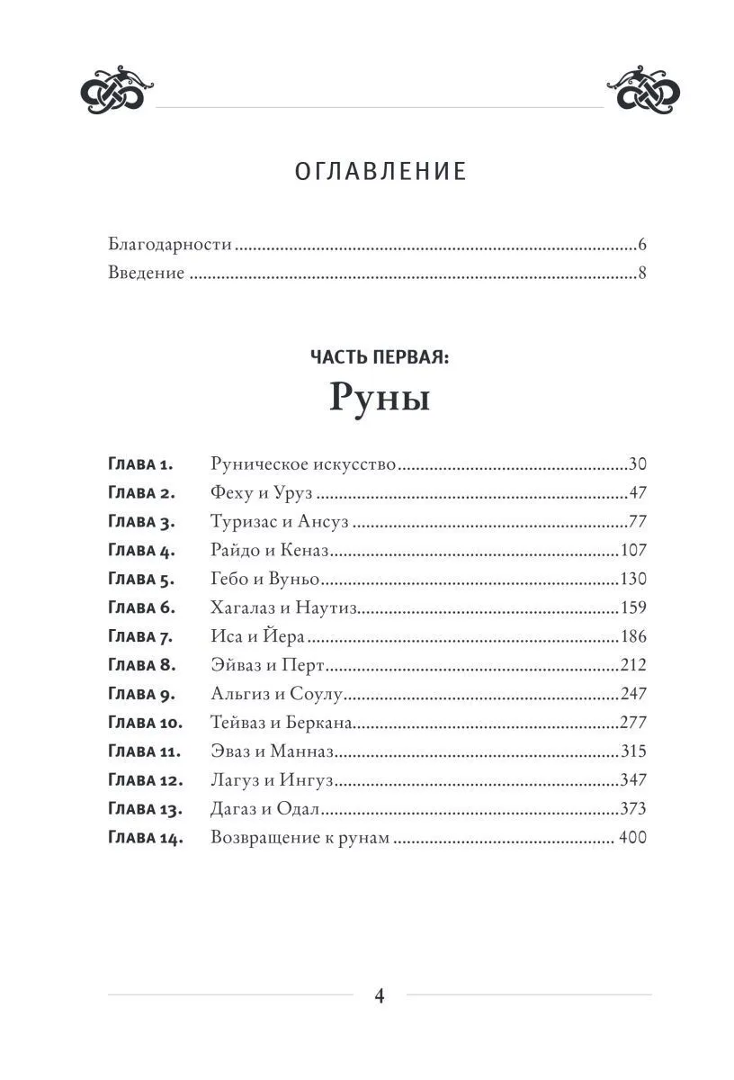 Диана Л. Паксон "Руническое искусство"