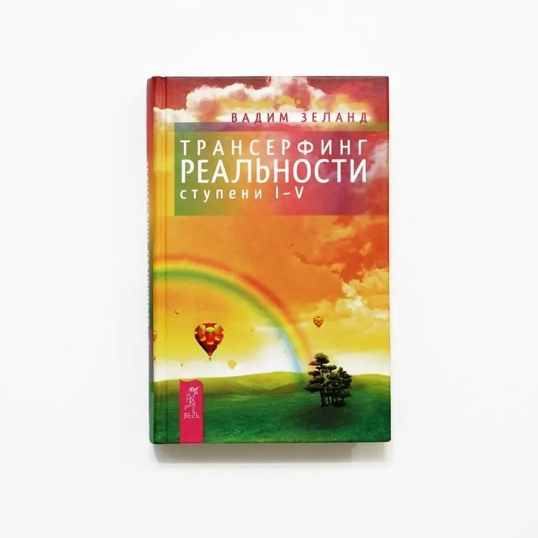 В. Зеланд "Трансерфинг реальности. Ступень I-V"