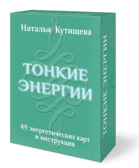 Набор карт "Тонкие энергии"