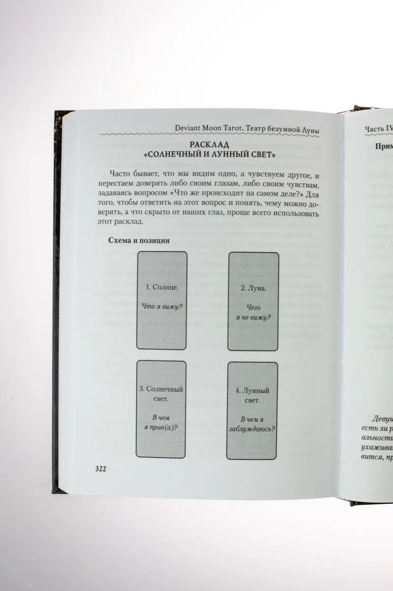 Н. Кублицкая "Deviant Moon Tarot. Театр безумной Луны"