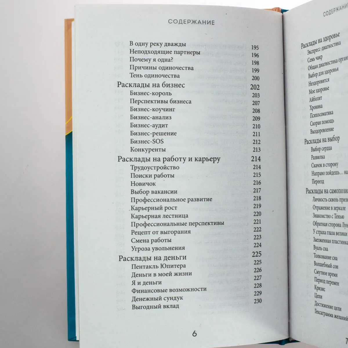 Анна Огински "Расклады Таро. Более 130 раскладов для самых важных вопросов"