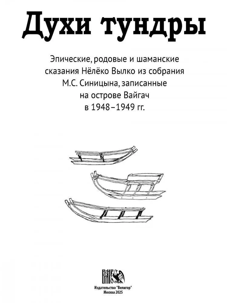 Духи Тундры. Эпические, родовые и шаманские сказания Нёлёко Вылко из собрания М.С. Синицына