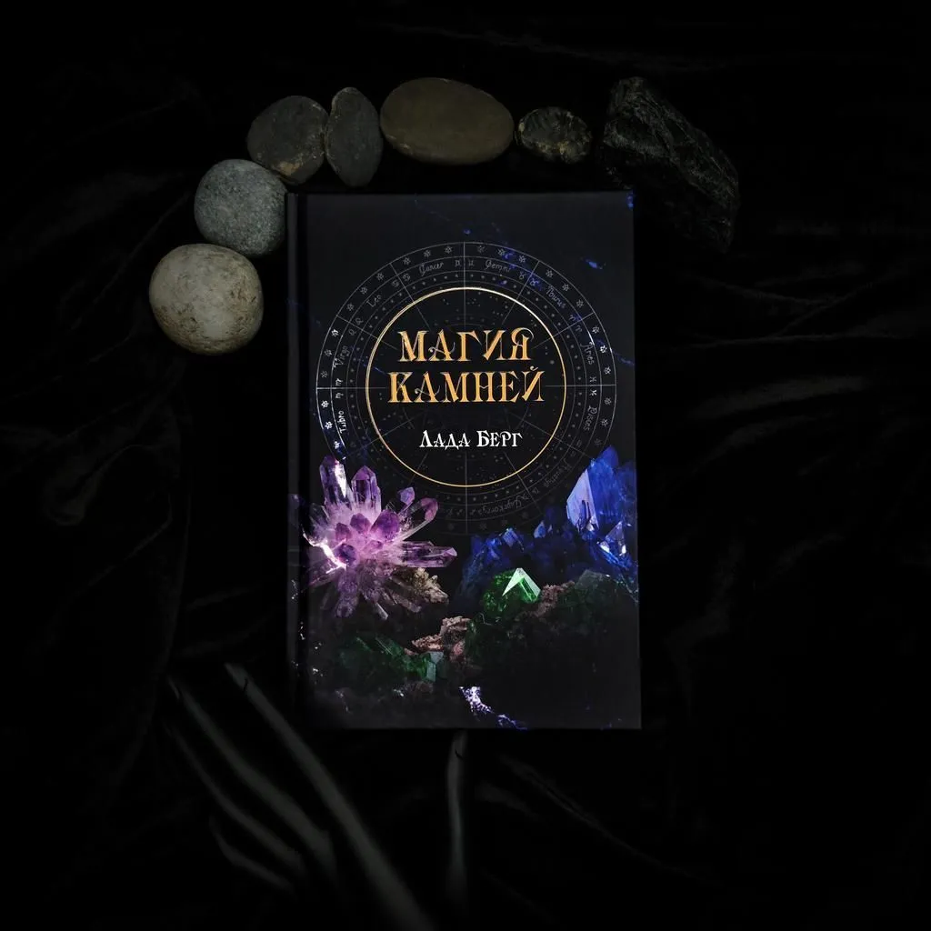 "Магия камней", Лада Берг