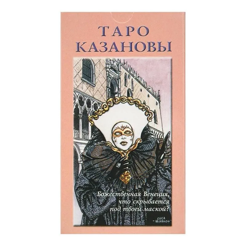 Таро Казановы (на русском языке)