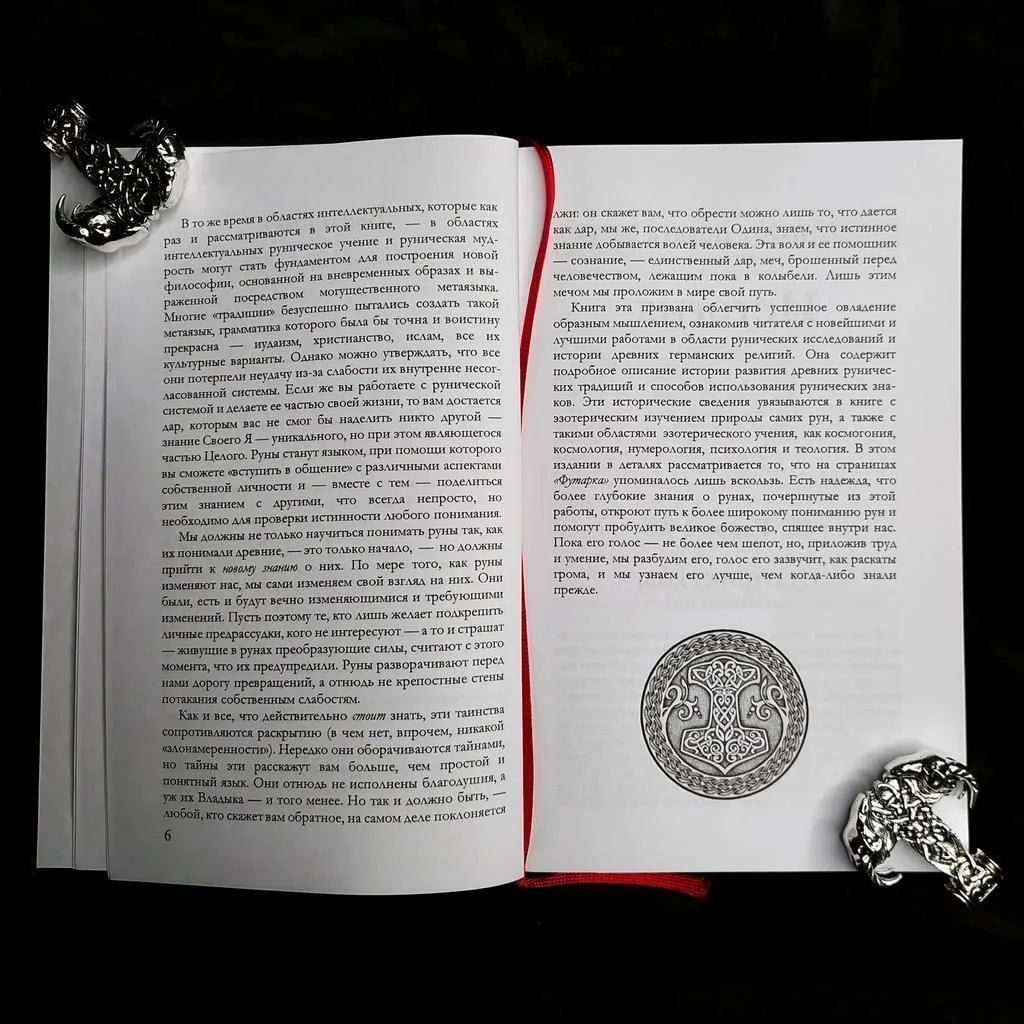 Эдред Торссон "Руническое учение. Введение в эзотерическую рунологию"