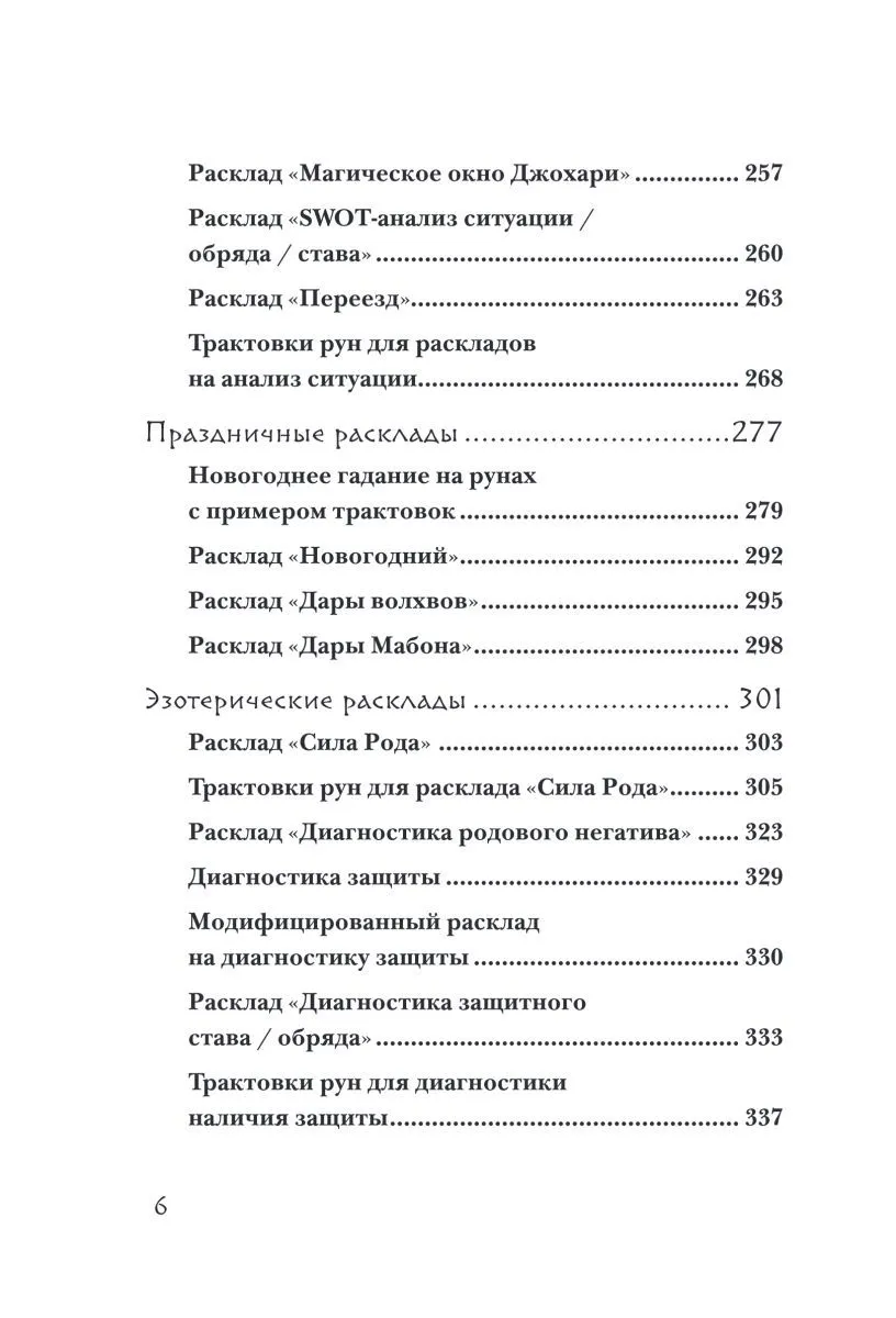 Ольга Корбут "Руны. 50 лучших раскладов для гадания"