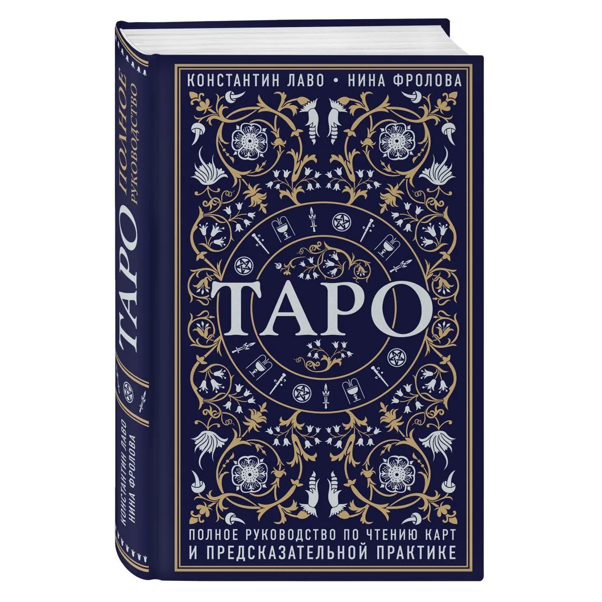 Константин Лаво, Нина Фролова "Таро. Полное руководство по чтению карт и предсказательной практике"