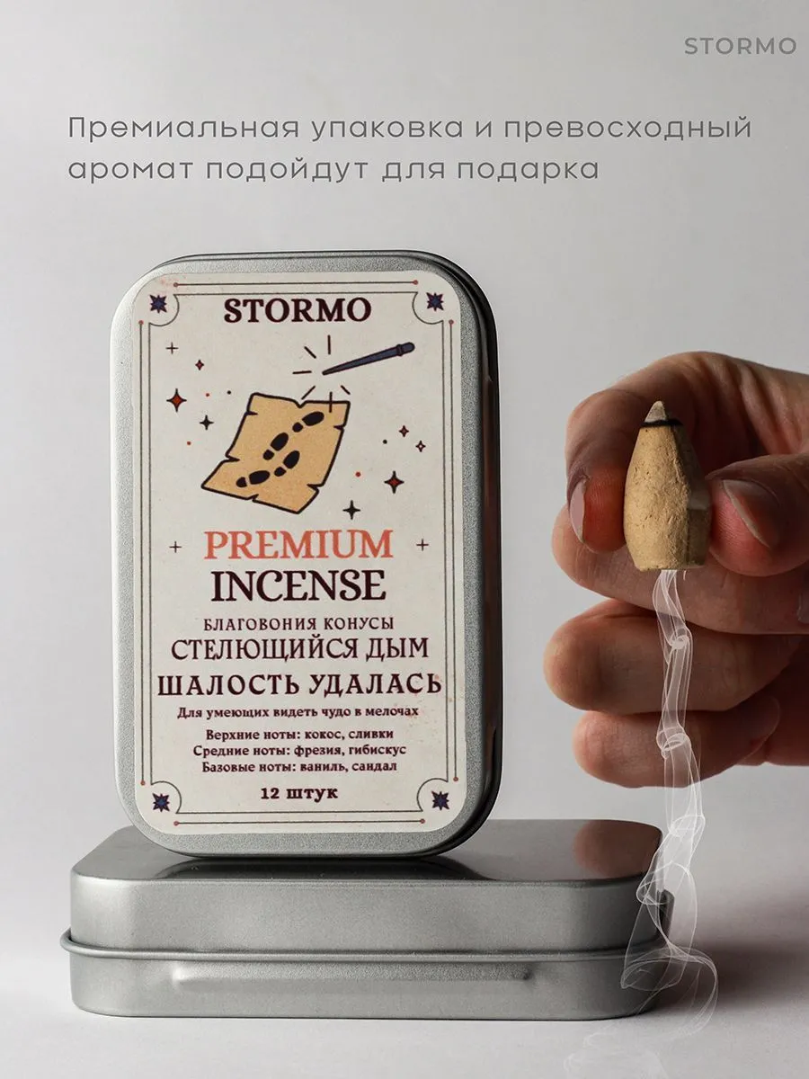Благовония Stormo "Шалость удалась", стелющийся дым