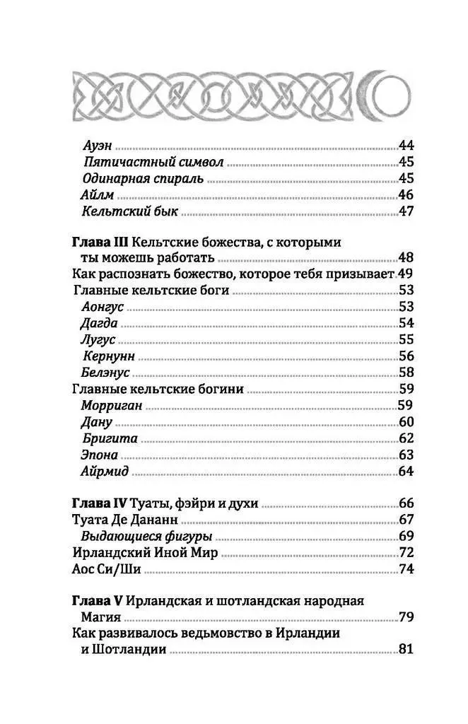 Кельтская викка, Мария Сильва, Диди Кларк