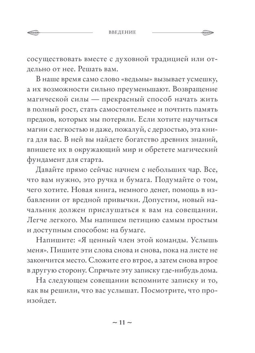 Мелисса Сайнова "Магия на все случаи жизни. Разумный подход для начинающих ведьм"