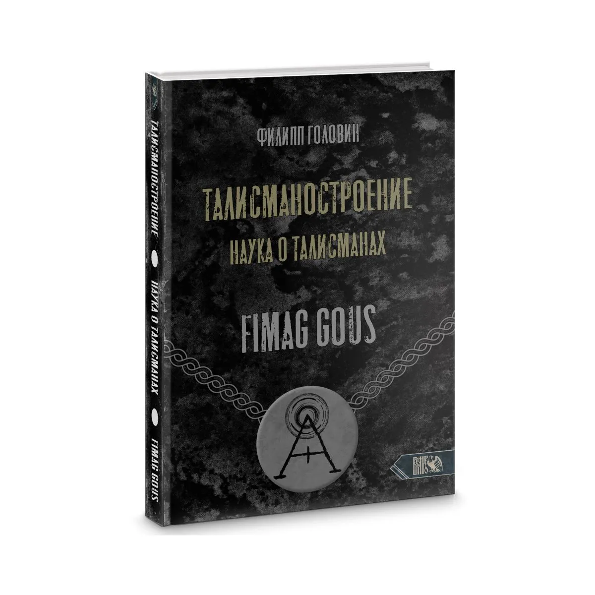 Талисманостроение. Наука о талисманах, Филипп Головин