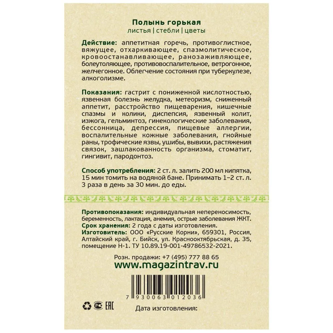 Полынь горькая, трава, 25 г