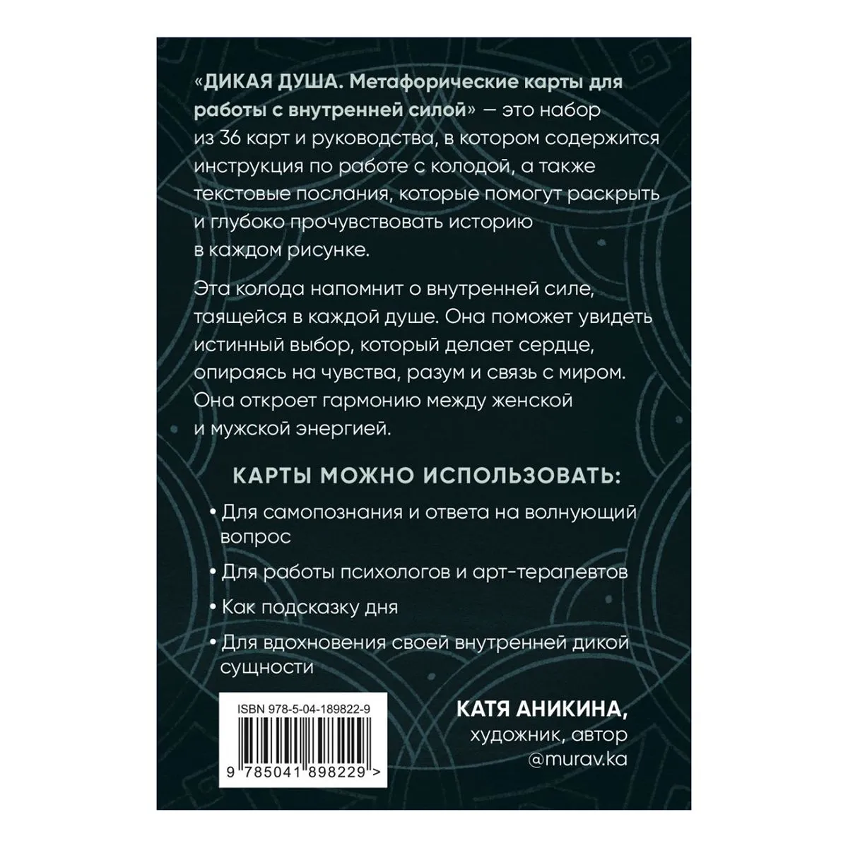 Дикая душа, метафорические карты для работы с внутренней силой