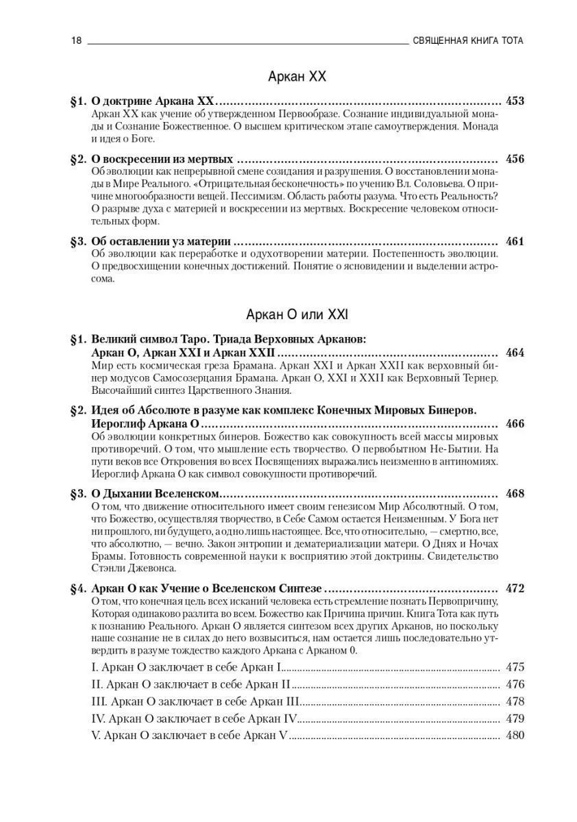 Владимир Шмаков "Священная Книга Тота: Великие Арканы Таро"