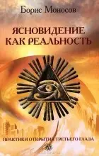 Борис Моносов. Ясновидение как реальность – практики открытия третьего глаза