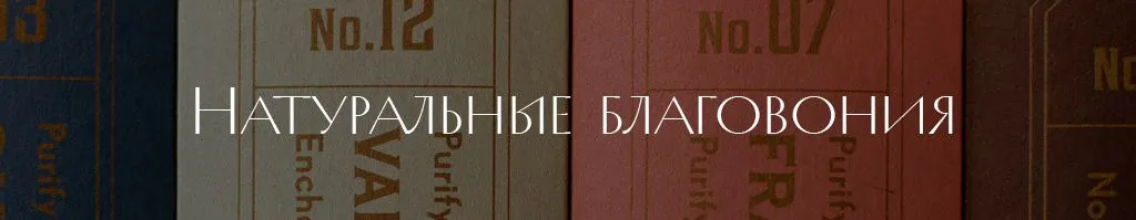 благовония-апр2024.jpg