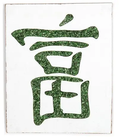 Иероглиф «Фу»