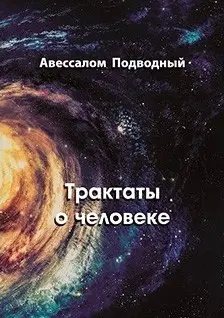 Трактаты о человеке Трактаты о человеке