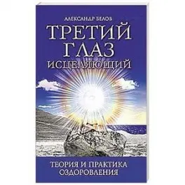 Белов А. Третий глаз исцеляющий